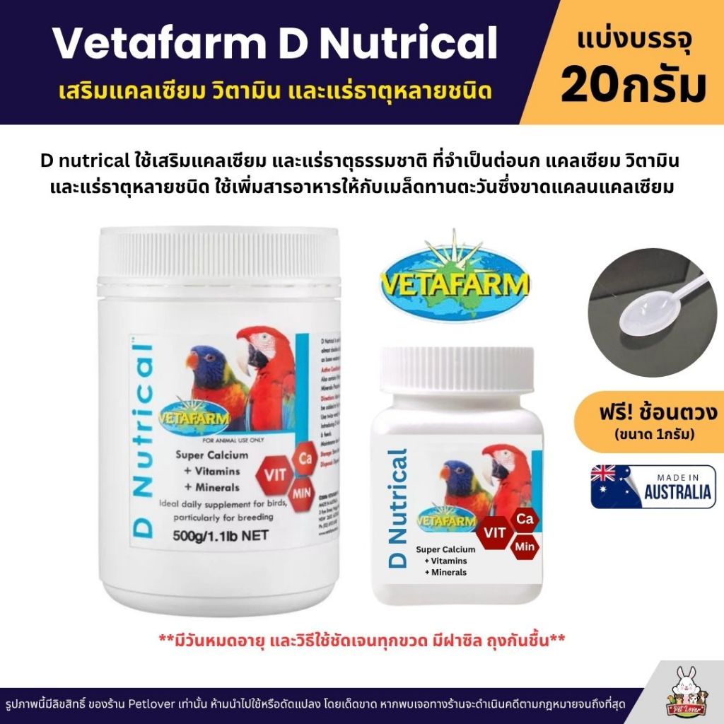 Vetafarm D Nutrical วิตามินนก เสริมแคลเซียม สำหรับนกพ่อ-แม่พันธ์และลูกนกที่กำลังโต (แบ่ง 20G)