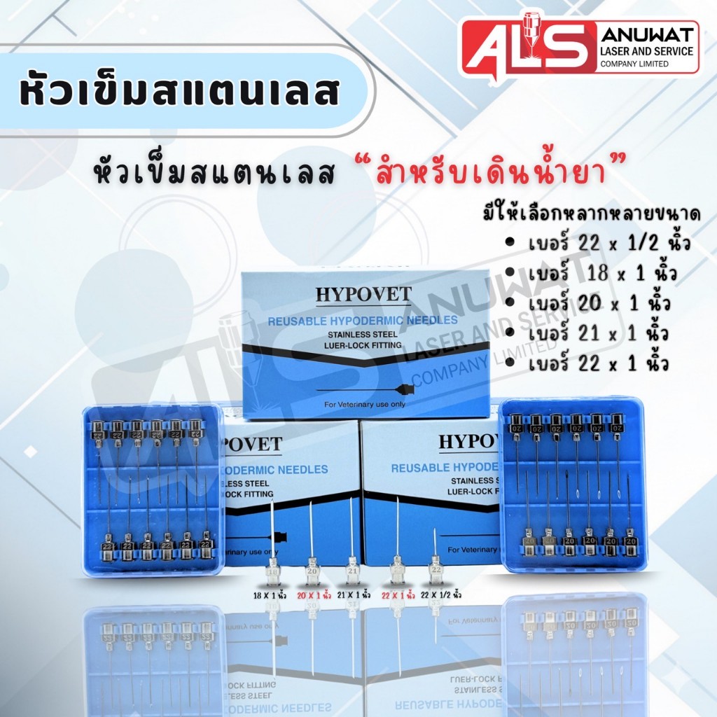 หัวเข็มสแตนเลส เข็มเลสเดินน้ำยา แบ่งขาย มีราคาส่ง