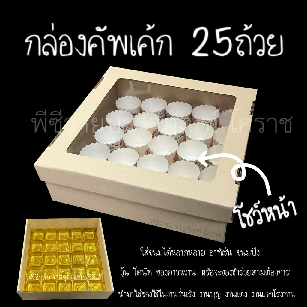 กล่องใส่คัพเค้ก 25ถ้วย ลังเบเกอรี่ S25ถ้วยฝาโชว์หน้า