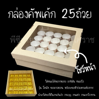 กล่องใส่คัพเค้ก 25ถ้วย ลังเบเกอรี่ S25ถ้วยฝาโชว์หน้า