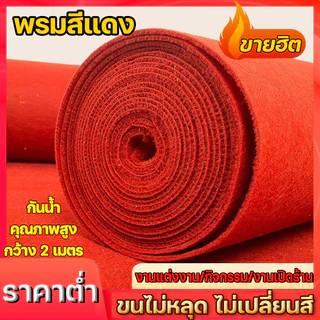 *สั่งตัดได้*พรมปูพื้น พรมอัดเรียบ กว้าง 2 เมตร ยาว 20 เมตร ปูพื้นบ้าน งานอีเว้นท์ งานแต่งงาน