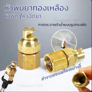 หัวจรวดติดปีก หัวผ่า หัวพ่นยาแรงดัน พ่นยา พ่นละออง ทองเหลือง 2 หุน หรือ 1/4 นิ้ว สเปรย์ปรับได้หัวฉีดพ่น อะไหล่หัวพ่นยา