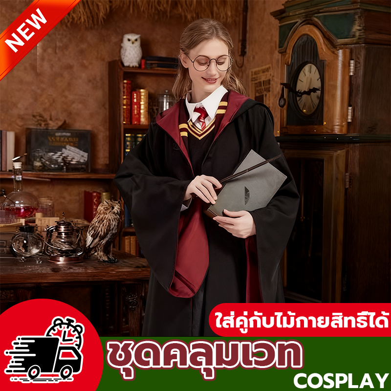เวอร์ชันอัพเกรด‼️ เสื้อคลุมแฮรี่ ชุดพ่อมด ชุดแม่มด ชุดคลุมแฮรี่ เสื้อคลุมพ่อมด ไม้กายสิทธิ์