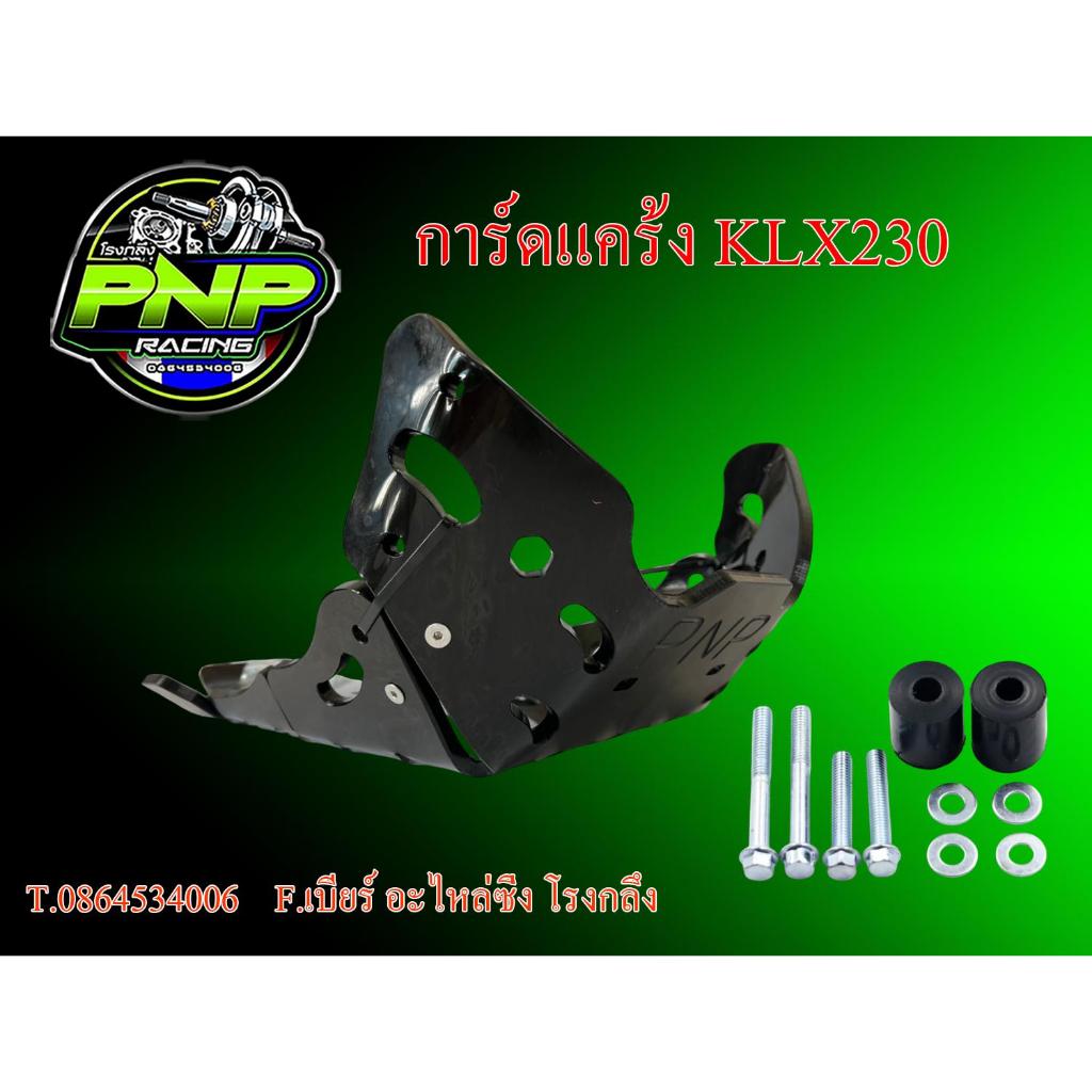 การ์ดแคร้ง KLX140 , KLX230 , CRF300L แข็งแรง กันแคร้ง กันเครื่อง มอเตอร์ไซค์