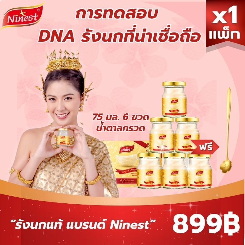 Ninest รังนก 75 มล. (แพ็ก 6 ขวด) ปริมาณเนื้อรังนก 3.5%  แบรนด์ รังนกแท้