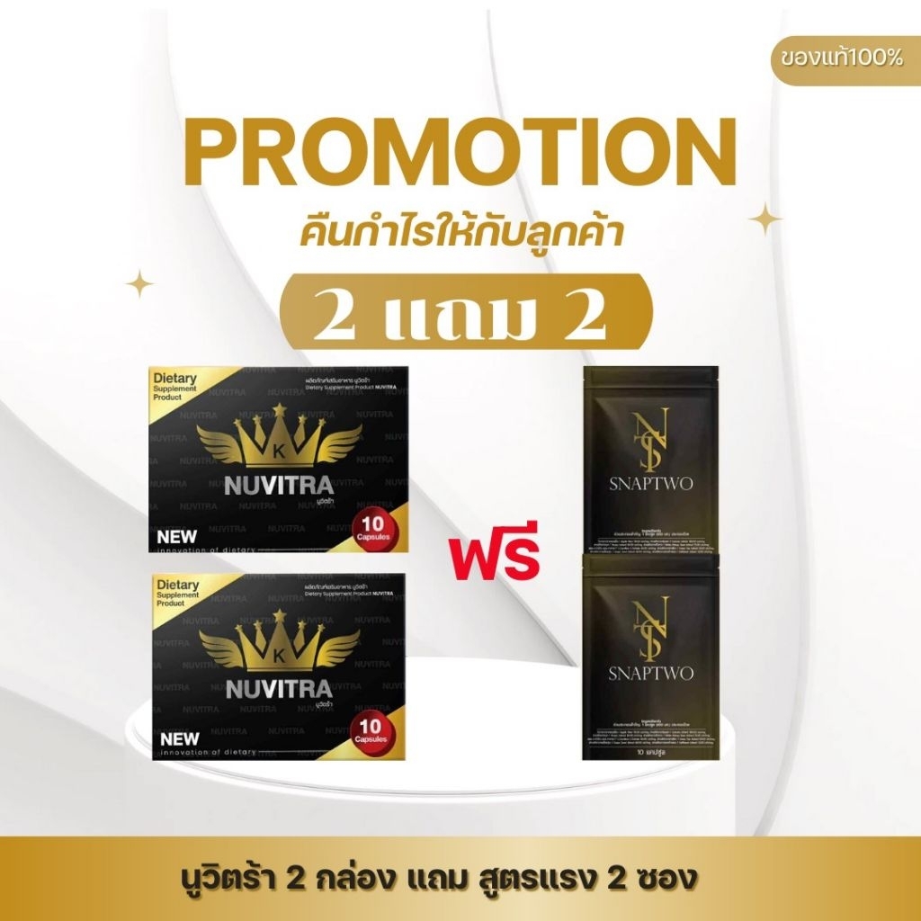 [โปร 2 แถม 2] Nuvitra นูวิตร้า ผลิตภัณฑ์เสริมอาหารนูวิตร้า 2 กล่อง แถม snaptwo 2 ซอง