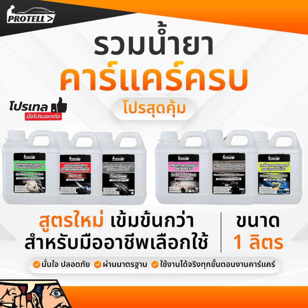 รวมน้ำคาร์แคร์ 1 ลิตร น้ำยาพื้นฐานสำหรับงานคาร์แคร์ โฟมล้างรถ น้ำยาล้างรถ ล้างห้องเครื่อง เคลือบเบาะ WAXรถ สลายคราบ thumbnail 4