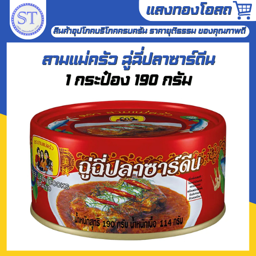 สามแม่ครัว ฉู่ฉี่ปลาซาร์ดีน 190 ก. กระป๋องแบน ฝาดึง