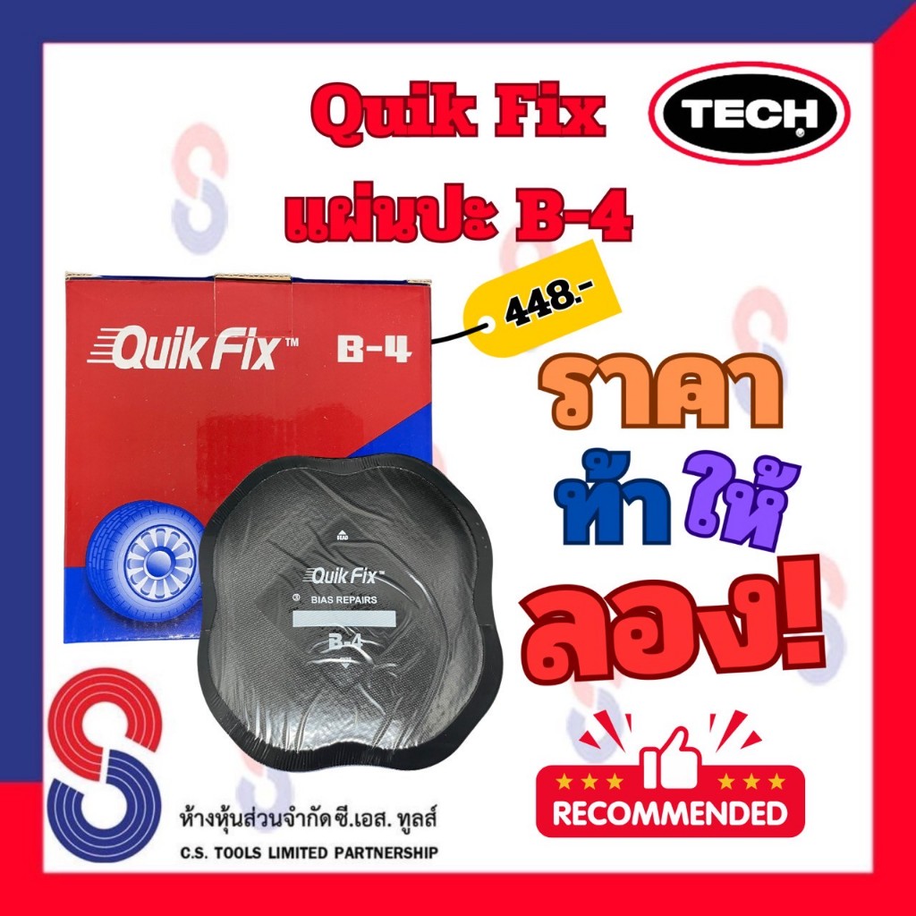 แผ่นปะยางผ้าใบ Quik Fix B-4 แผ่นปะยาง ผ้าใบ ขนาด 133 มม. 1 กล่องมี 10 แผ่น แผ่นปะยาง อุปกรณ์ปะยาง คว