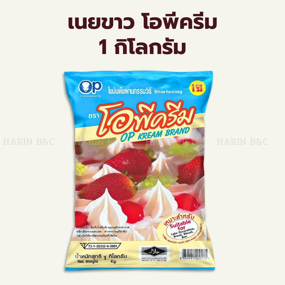 โอพีครีม เนยขาว 1 กก. / SHORTENING OP KREAM 1kg