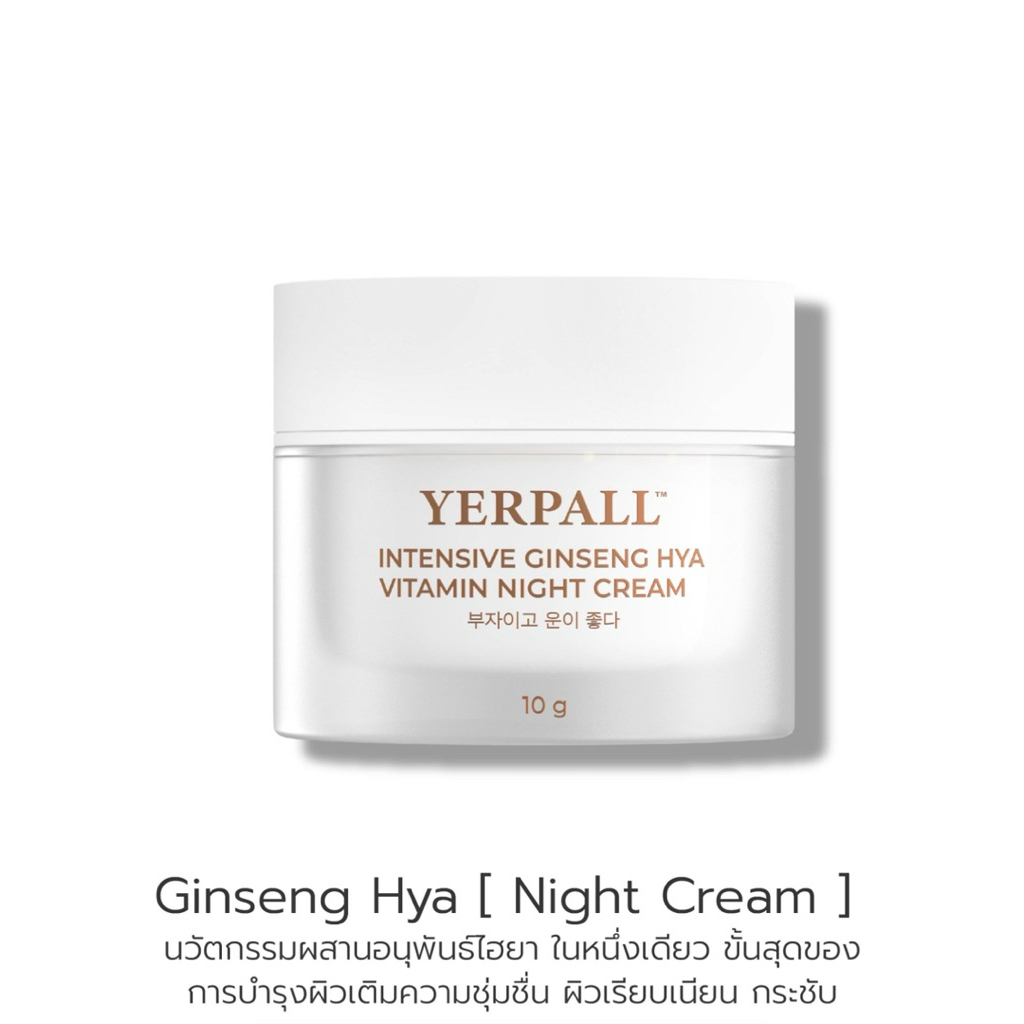 ของแท้💯พร้อมส่ง ครีมโสมไฮยา Yerpall