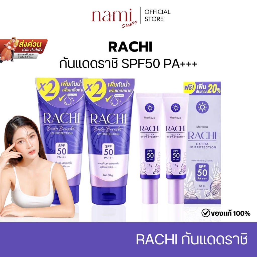 ราชิบอดี้ Rachi body กันแดด SPF50 PA+++ ผิวไบร์ท บางเบา ไม่ติดขน ไม่ใช่ BB กันแดดราชิ กันแดดผิว
