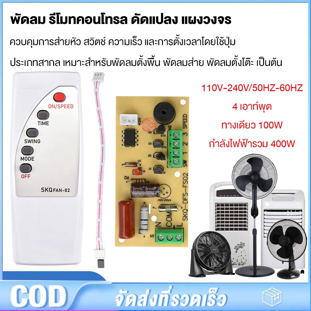 พัดลม รีโมทคอนโทรล ดัดแปลง แผงวงจร แผงควบคุม เมนบอร์ด พัดลมไฟฟ้า พื้นถึงเพดาน คอมพิวเตอร์ บอร์ด พร้อมรีโมทคอนโทรล