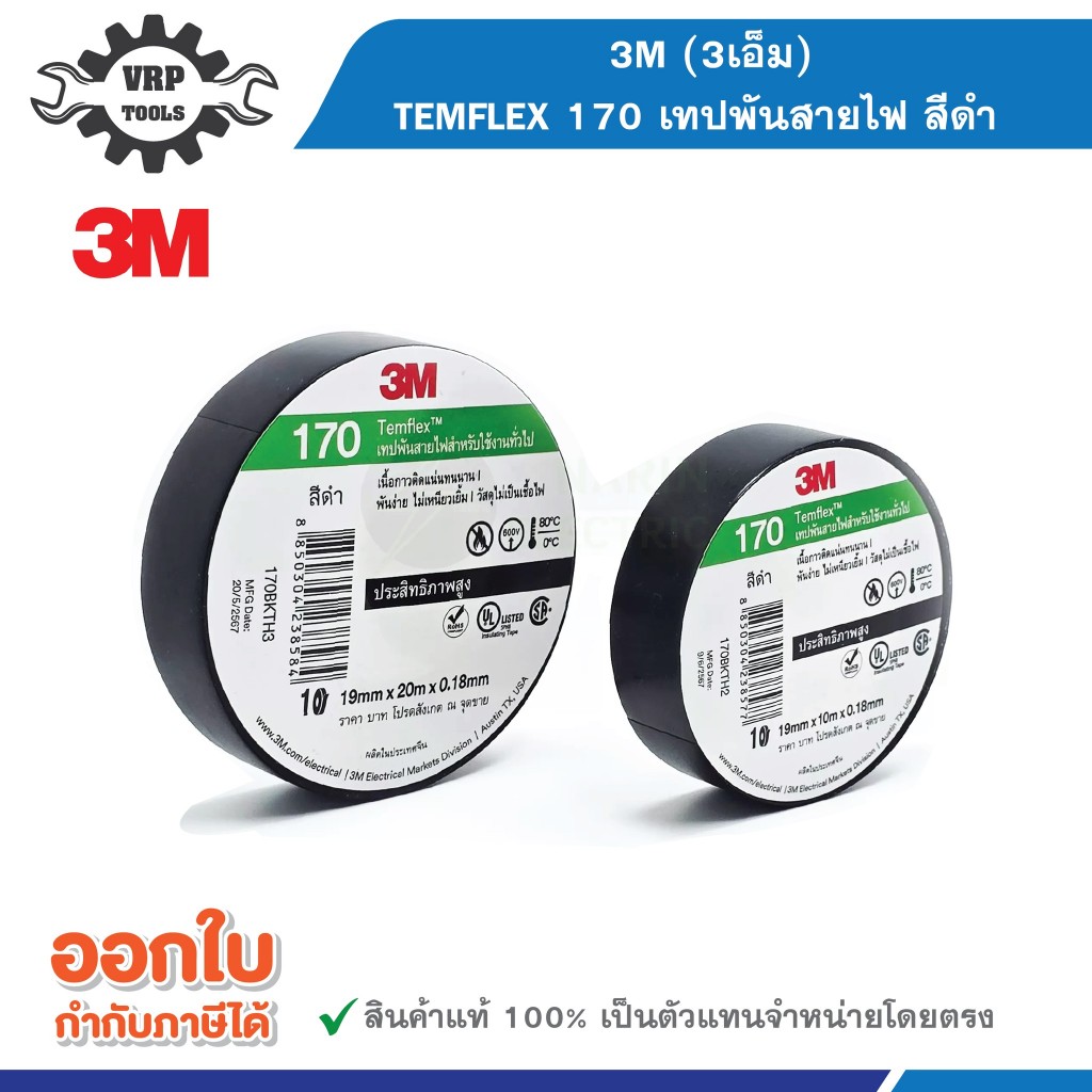 3M TEMFLEX 170 เทปพันสายไฟ สีดำ