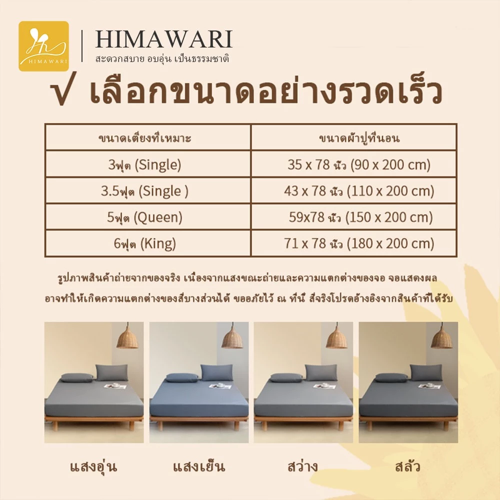 HIMAWARI ชุดผ้าปูที่นอน 3.5/5/6 ฟุต thumbnail 8