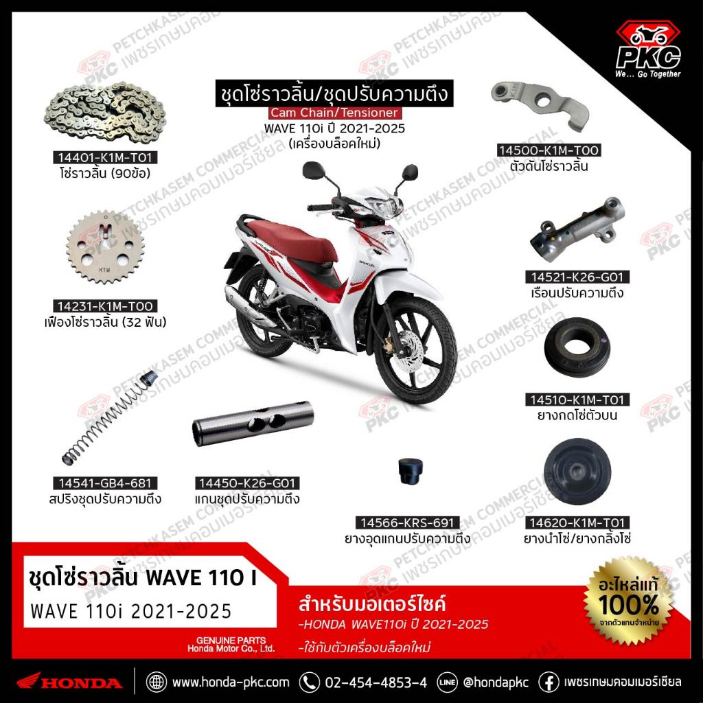 ชุดโซ่ราวลิ้น / ชุดปรับความตึง HONDA WAVE110i ปี 2021-2025 (ตัวเครื่องบล็อคใหม่) แท้ศูนย์