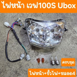 ไฟหน้าเวฟ100S Ubox พร้อมขั้วไฟ แถมฟรี หลอดไฟ4หลอด ครบชุด