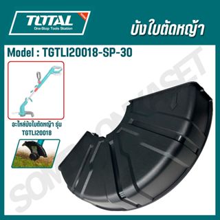 TOTAL บังใบตัดหญ้า (อะไหล่) รุ่น TGTLI20018-SP-30
