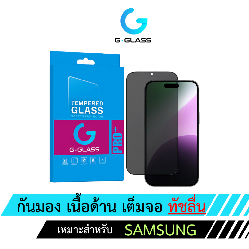 ฟิล์มกระจกด้านกันมอง Samsung ฟิล์มเล่นเกมส์ ฟิล์มด้าน samsung a, samsung s,samsung note,samsung m