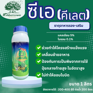 ซีเอ(คีเลต) แคลเซียมคีเลต โบรอน ขนาด 1 ลิตร  ตราทุเรียนยิ้ม …