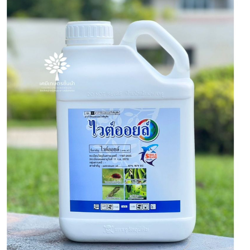ไวต์ออยล์ 5 ลิตร –  ปิโตรเลียมออยล์ 67% W/V EC – ตราฉลามยิ้ม สูตรน้ำข้น ของแท้ !! ช่วยป้องกันกำจัดเพลี้ยไฟ เพลี้ยแป้ง