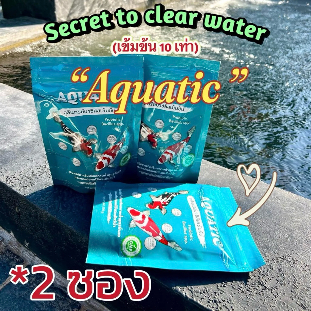 จุลินทรีย์น้ำใส Aquatic ปรับสภาพน้ำ (2 ซอง) ใช้ได้กับน้ำจืดและน้ำเค็ม