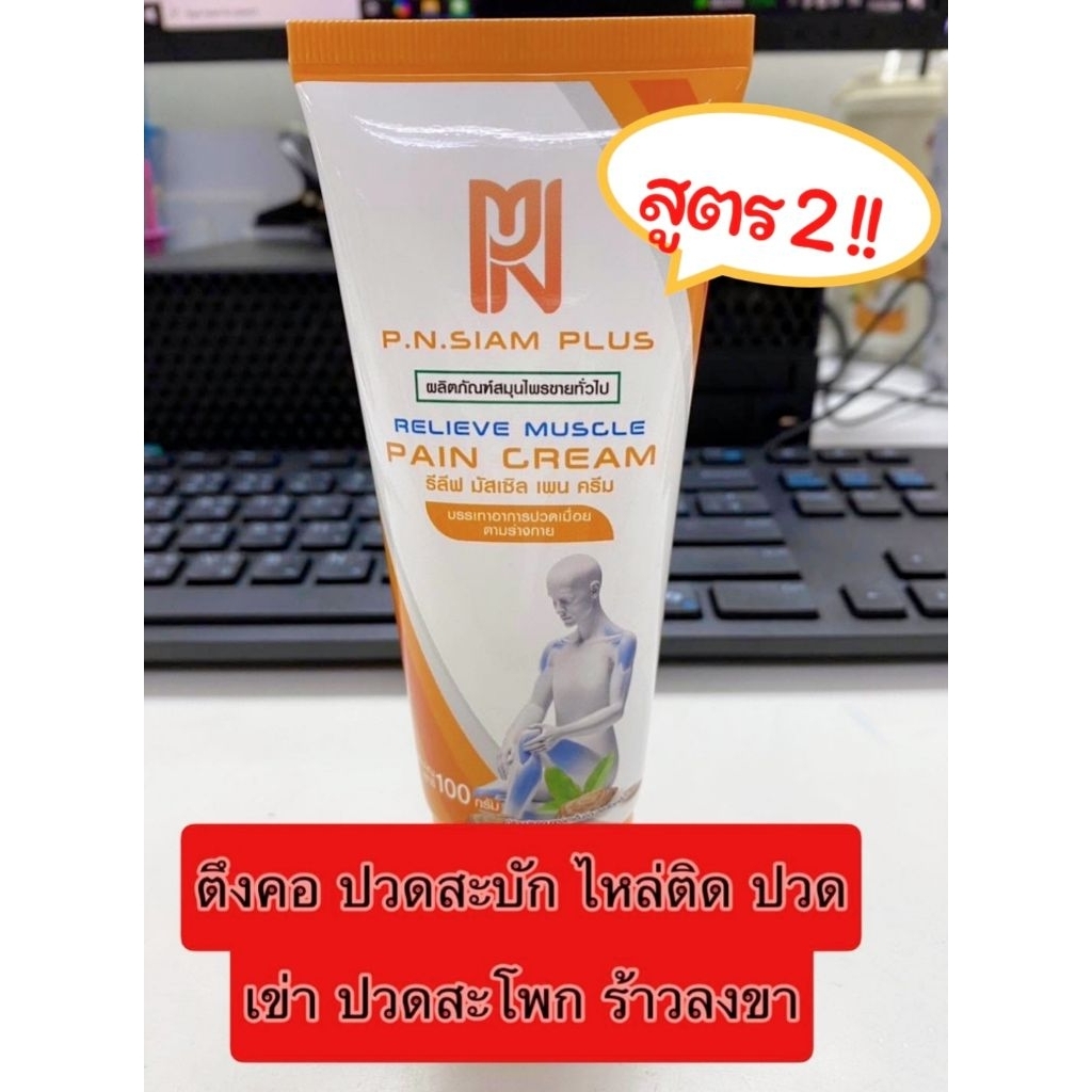 พร้อมส่ง/ของแท้ มีของแถม✅️ สูตร 2 ใหม่‼️ ครีม PN 🧡ครีมพีเอ็นกล่องส้ม พี.เอ็น.สยาม พลัส ขนาด 100 กรัม