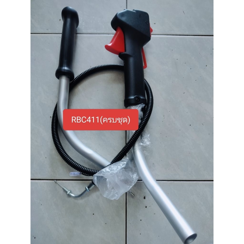 ชุดมือเร่งเครื่องตัดหญ้า RBC411+แฮนด์2ข้างสินค้าคุณภาพตรงปกใช้งานได้ดี