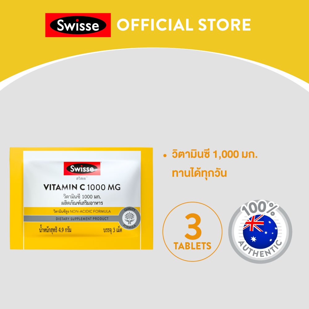 [SACHET] SWISSE VITAMIN C 1000MG วิตามินซี 1000มก  บรรจุ 3