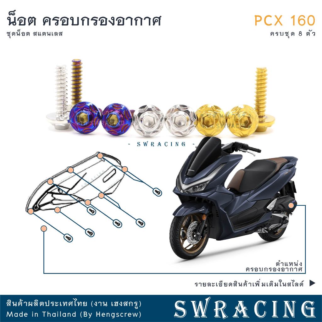 PCX160 น็อตเลส    ครอบกรองอากาศPCX     ครบชุด 8 ตัว น็อตสแตนเลส  ราคาขายต่อ 1 ชุด งานเฮงสกรู