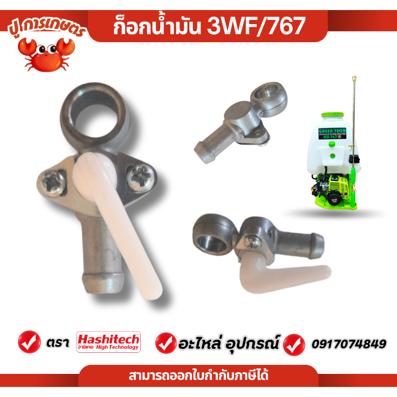 ก๊อกน้ำมัน 3WF 767 ก๊อก น้ำมัน เครื่องตัดหญ้า เครื่องพ่นยา ถังพ่นยา หว่านปุ๋ย ถังหว่านปุ๋ย ถังฉีดยา