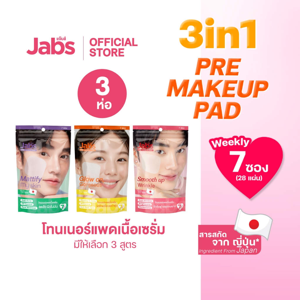 Jabs Weekly Toner Pad แจ๊บส์ โทนเนอร์ แพด เนื้อเซรั่ม (มีให้เลือก 3 สูตร) x3