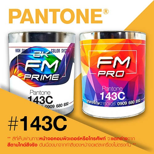 (ราคาต่อลิตร) สี PANTONE 143 C / PMS 143 C
