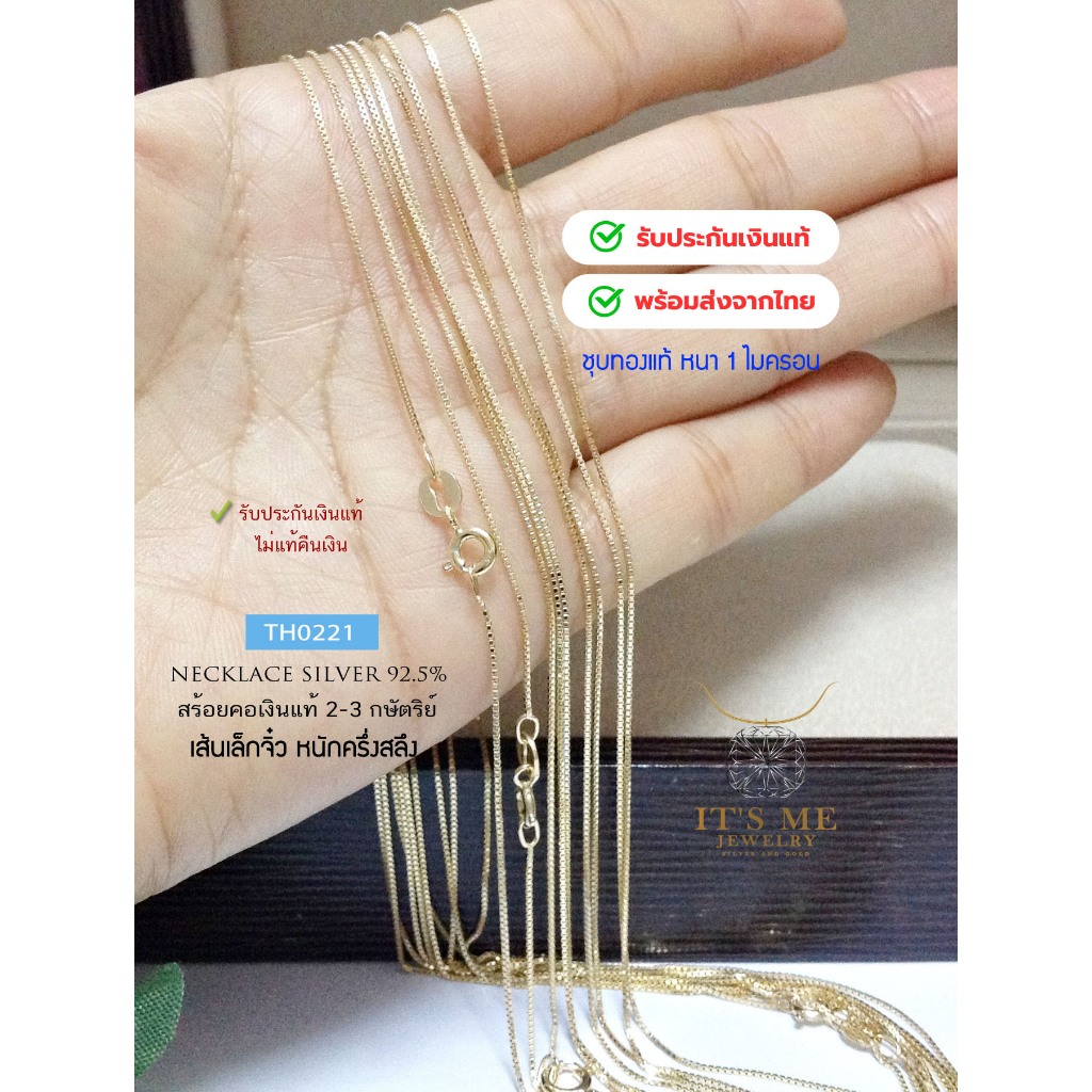 สร้อยคอเงินแท้92.5% ลายสี่เสาชุบทองแท้ เส้นเล็ก หนัก 1 สลึงตัน ยาว 16-20 นิ้ว(สร้อยงานอิตาลี) : TH0295