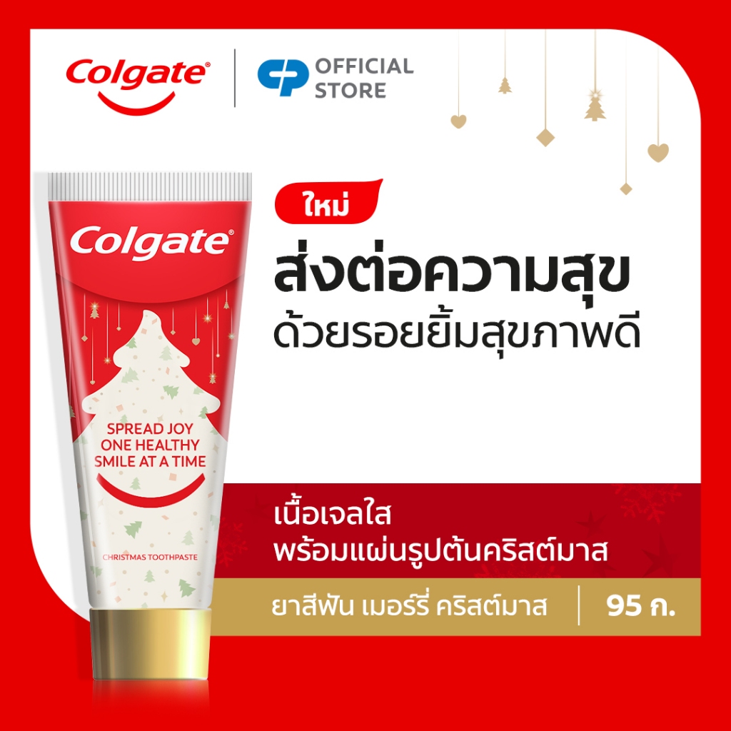 [มี 4 แพ็คให้เลือก] ยาสีฟัน คอลเกต เมอร์รี่ คริสต์มาส 95 กรัม Colgate Merry Christmas Toothpaste 95g