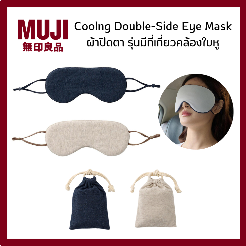 MUJI มูจิ ผ้าปิดตา แบบมีด้านเย็น รุ่นคล้องหู ผ้านุ่ม เก็บพกพาง่าย Coolng Double - Side Eye Mask