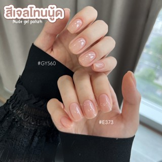 GAOY สีเจลโทนนู้ดพรีเมียม GY-560 ที่เข้าได้กับทุกเฉดสีผิว เร…