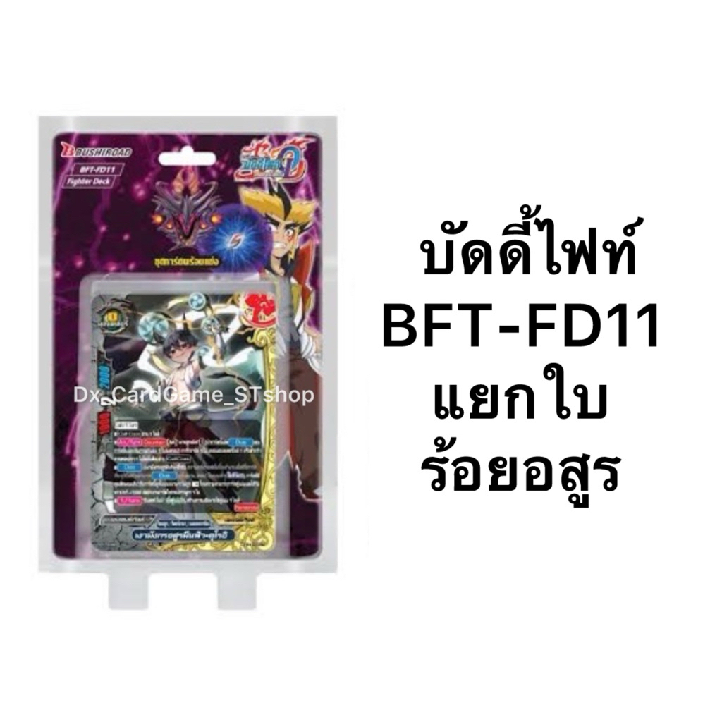 Pre-Order❗️( ส่ง 31 ต.ค. 68) บัดดี้ไฟท์ BFT-FD11 แยกใบ ร้อยอสูร แฟลก Fighter Deck FD11 Buddyfight OD