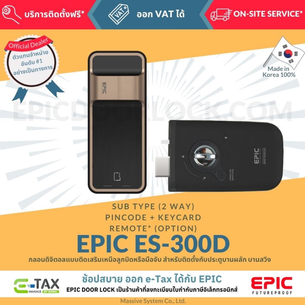 EPIC DOOR LOCK รุ่น ES-300D กลอนดิจิตอลจากเกาหลีแท้ ติดตั้งฟรีในเขตกรุงเทพ