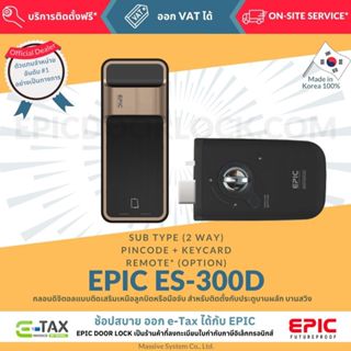 EPIC DOOR LOCK รุ่น ES-300D กลอนดิจิตอล พร้อมบริการติดตั้งฟร…