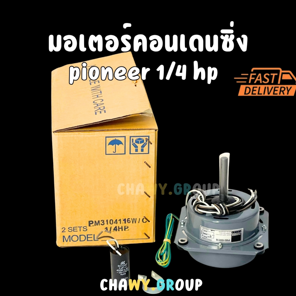 มอเตอร์พัดลมคอยล์ร้อน PIONEER (ไพโอเนียร์) ขนาด 1/4 HP พร้อมคาปาซิเตอร์ 5uF สำหรับแอร์