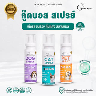Goodboss Spray สเปรย์สำหรับสัตว์เลี้ยง เชื้อรา ยีสต์ ลดคัน เกา ขนร่วง สมานเเผล สูตรออแกนิค