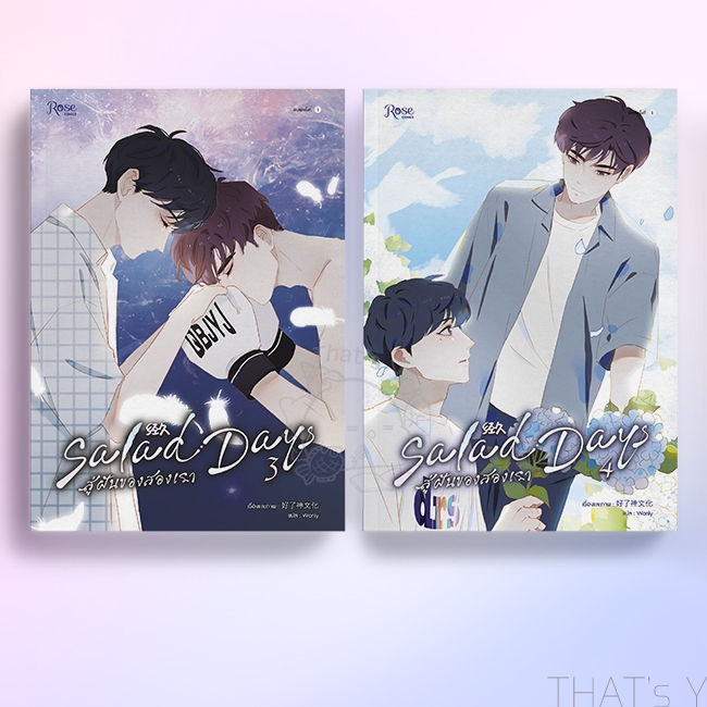 Salad Days สู่ฝันของสองเรา เล่ม 3-4 (จบ)