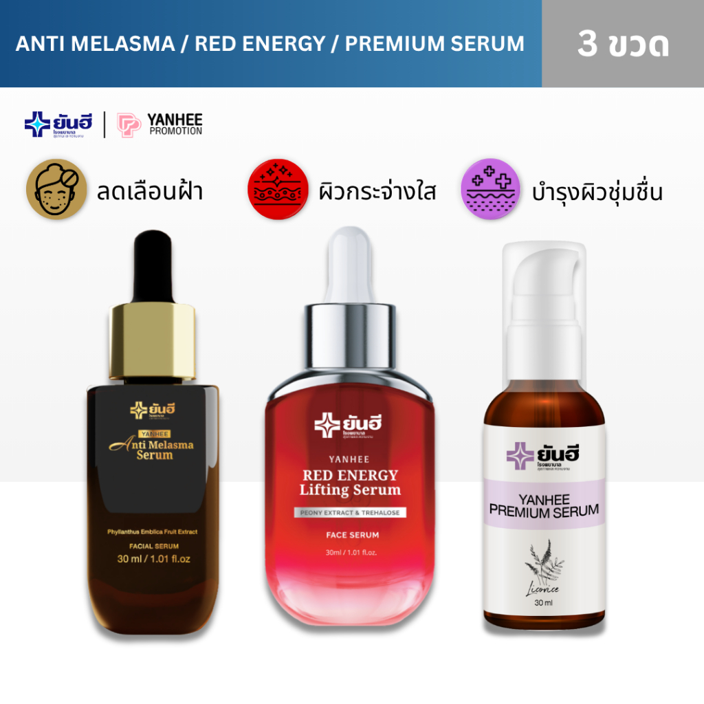SET Yanhee Premium + Melasma Serum + Red Energy เซ็ตเซรั่มยันฮี ผิวกระจ่างใส ลดฝ้า กระ จุดด่างดำ