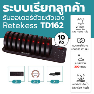 TD162 เพจเจอร์ ระบบเรียกคิวแบบไร้สาย  10 คิว ชุดเริ่มต้น สำห…