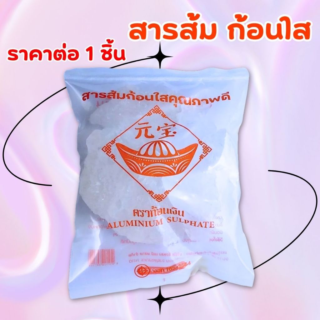 สารส้ม ก้อนใส คุณภาพดี ตราก้อนเงิน บรรจุ 500 กรัม สารส้มใส สารส้มดับกลิ่น ใช้ระงับกลิ่นตัวได้ แกว่งน้ำใส ทําความสะอาด WN