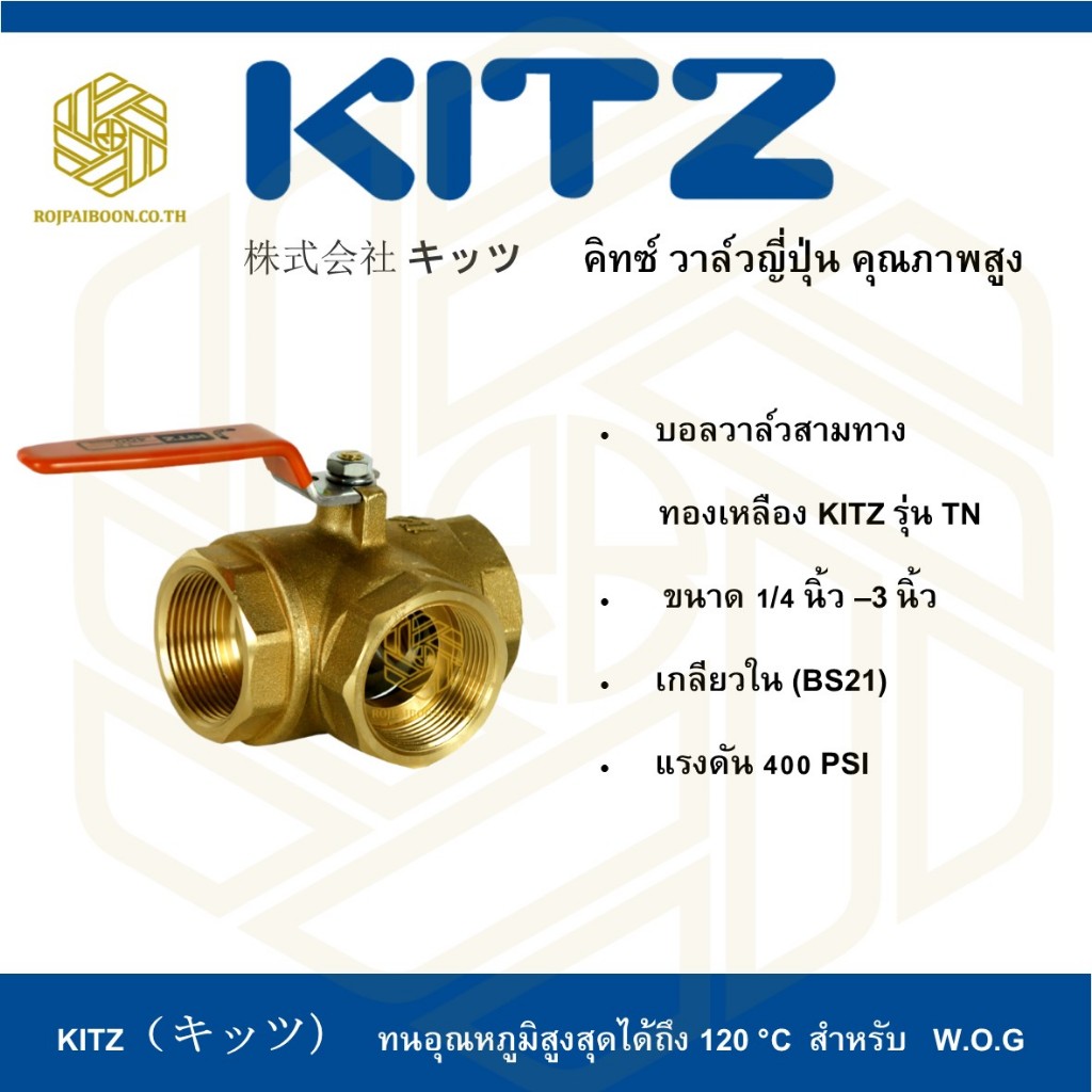 บอลวาล์วสามทาง ทองเหลือง KITZ รุ่น TN ขนาด 1/4 - 1 นิ้ว