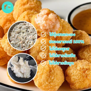 ShrimpDo ลูกชิ้นกุ้งทอดสูตรกุ้งล้วน เนื้อกุ้งเน้นๆไม่ผสมเนื้อสัตว์อื่นเอาใจสายเฮลตี้ 250g(อุ่นง่ายๆ)