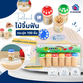 At.Houseone ไม้จิ้มฟันแบบแพ็ค แบบกระปุก 1 แพ็ค 6 กระปุก ไม้จ…