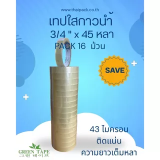 เทปกาวใส ขนาด 3/4 นิ้ว ยาว 45 หลา บรรจุ 16 ม้วน